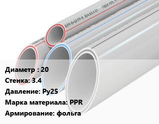 Труба полипропиленовая 20 s=3.4 Ру25 PPR фольга, метр, Политэк, SDR 6 цена от 90.39 ₼ / шт, где купить, условия доставки в Баку и Бакинская области